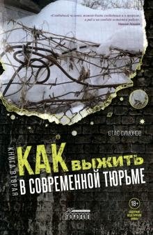 Как выжить в современной тюрьме. Часть 2 фото книги