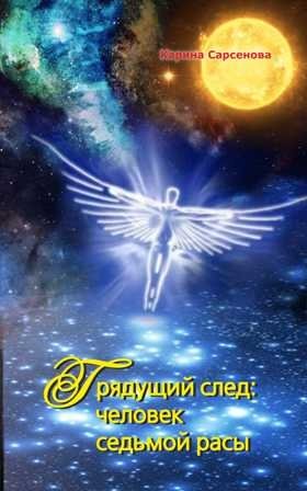 Грядущий след. Человек седьмой расы фото книги