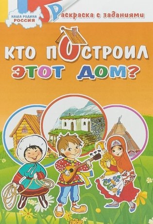 Кто построил это дом? Раскраска фото книги