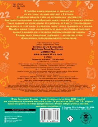 Математика. Мини-примеры на все темы школьного курса. 3 класс фото книги 2