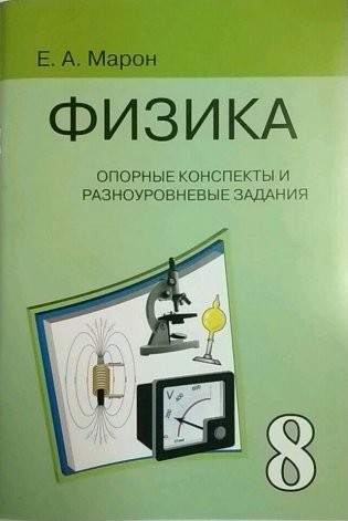 Физика. 8 класс. Опорные конспекты и разноуровневые задания фото книги