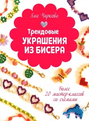 Трендовые украшения из бисера. Более 20 мастер-классов со схемами фото книги