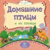 Домашние птицы и их птенцы фото книги