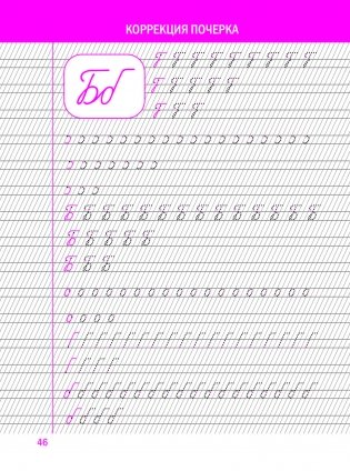 Коррекция почерка. Шаг за шагом. Тетрадь-тренажёр фото книги 3