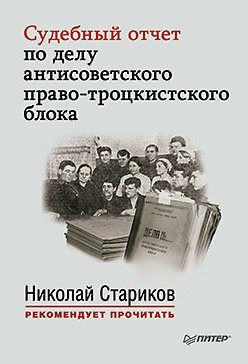 Судебный отчет по делу антисоветского право-троцкистского блока фото книги
