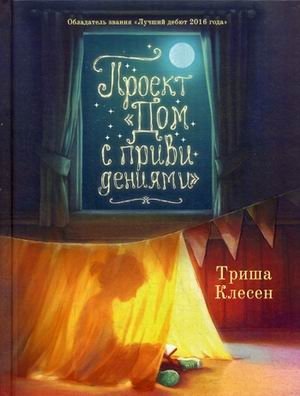 Проект «Дом с привидениями» фото книги