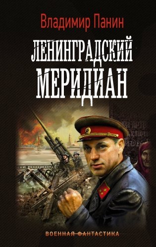 Ленинградский меридиан фото книги