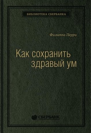 Как сохранить здравый ум. Том 90 (Библиотека Сбера) фото книги