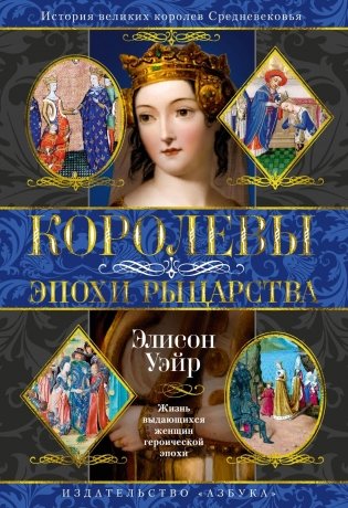 Королевы эпохи рыцарства фото книги