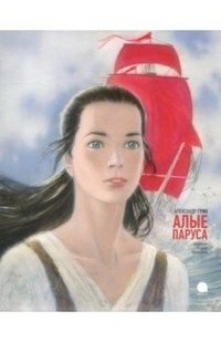 Алые паруса фото книги