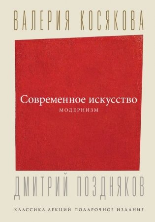 Современное искусство. Модернизм фото книги