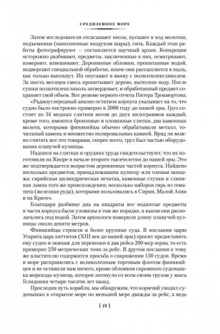 Великие тайны океанов. Средиземное море. Полярные моря. Флибустьерское море фото книги 17