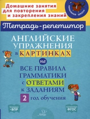 Английские упражнения в картинках на все правила грамматики с ответами к заданиям. 2 год обучения фото книги