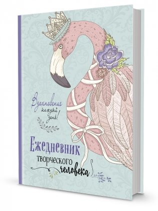 Ежедневник творческого человека. Вдохновение каждый день! (мятный с фламинго) фото книги