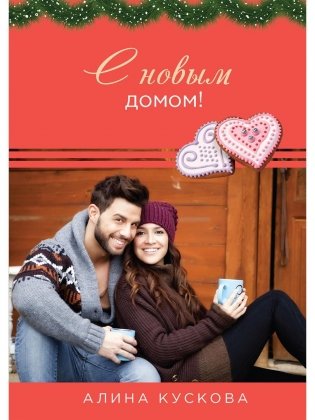 С новым домом! фото книги