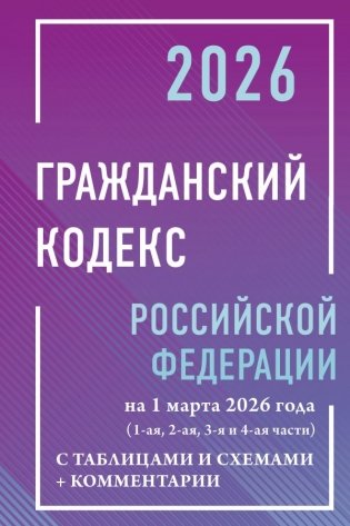 Гражданский кодекс Российской Федерации на 1 марта 2026 года с таблицами и схемами + комментарии (1-ая, 2-ая, 3-я и 4-ая части) фото книги