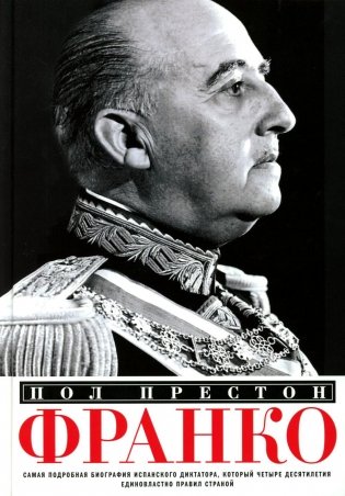 Франко. Самая подробная биография испанского диктатора, который четыре десятилетия единовластно правил страной фото книги