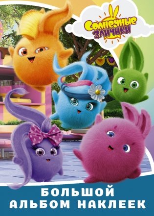Солнечные Зайчики. Большой альбом наклеек фото книги