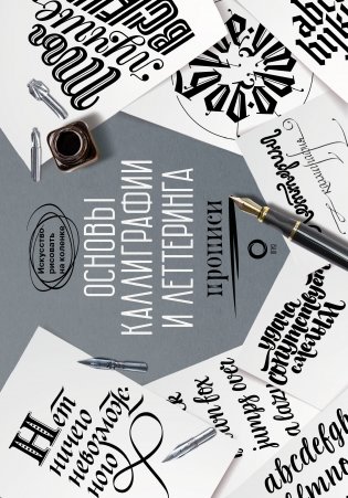 Основы каллиграфии и леттеринга. Прописи фото книги