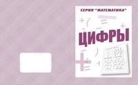 Математика. Цифры. Рабочая тетрадь фото книги