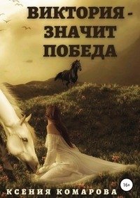 Виктория - значит Победа фото книги