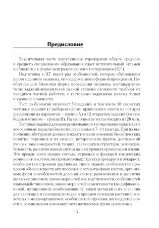 Биология. Пособие для подготовки к централизованному тестированию фото книги 2