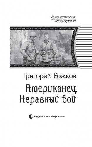 Американец. Неравный бой фото книги 3