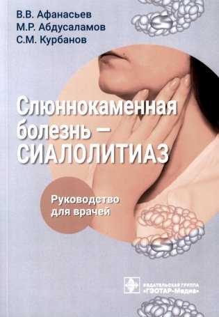 Слюннокаменная болезнь - сиалолитиаз: руководство для врачей фото книги