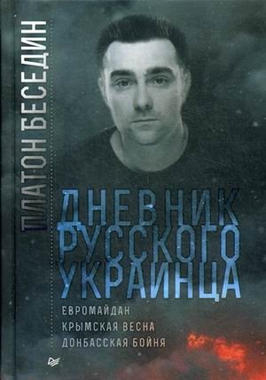 Дневник русского украинца. Евромайдан, крымская весна, донбасская бойня фото книги