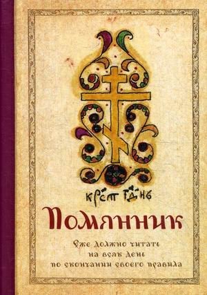 Помянник фото книги