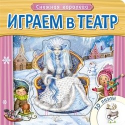 Играем в театр. Книжка с пазлами. Снежная королева фото книги