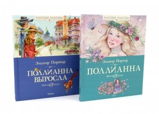 Поллианна + Поллианна выросла: повесть (комплект из 2-х книг) фото книги