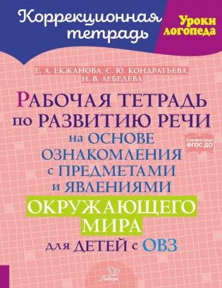 Рабочая тетрадь по развитию речи на основе ознакомления с предметами и явлениями окружающего мира для детей с ОВЗ фото книги