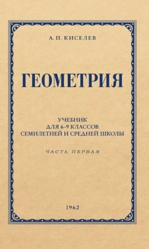 Геометрия для 6-9 кл. Ч. 1. Планиметрия фото книги