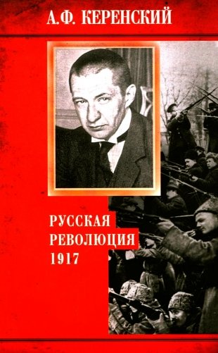 Русская революция. 1917 фото книги