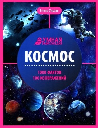 Космос: энциклопедия. 2-е изд фото книги