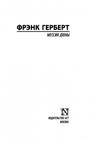 Мессия Дюны фото книги 2