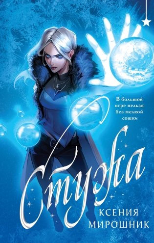 Стужа фото книги