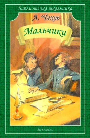 Мальчики:  рассказы фото книги