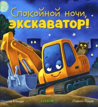 Спокойной ночи, экскаватор! фото книги