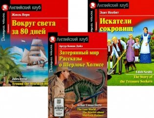 Затерянный мир. Рассказы о Шерлоке Холмсе. Вокруг света за 80 дней. Искатели сокровищ (комплект из 3-х книг). Книги на англ.языке фото книги