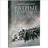 Ратные подвиги Православного духовенства фото книги