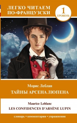 Тайны Арсена Люпена. Уровень 1 = Les Confidences d'Arsène Lupin фото книги