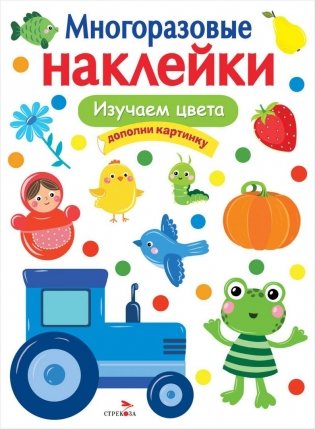 Многоразовые наклейки. Изучаем цвета фото книги