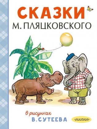 Сказки М. Пляцковского в рисунках В. Сутеева фото книги