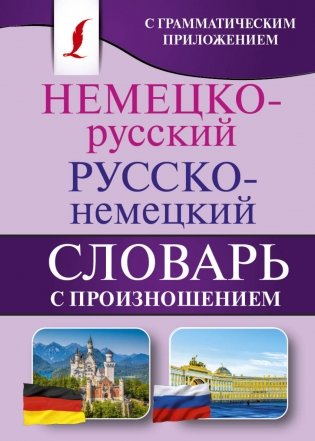 Немецко-русский. Русско-немецкий словарь с произношением фото книги