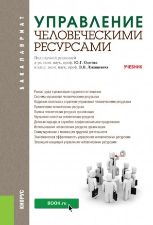 Управление человеческими ресурсами: Учебник фото книги