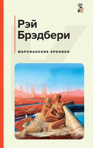 Марсианские хроники фото книги