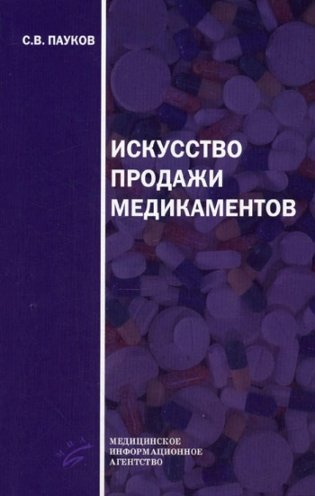 Искусство продажи медикаментов. 3-е изд., стере фото книги