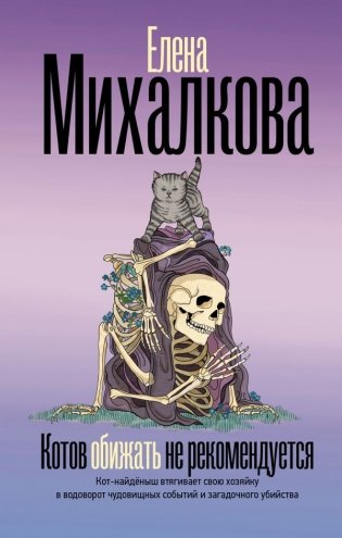 Котов обижать не рекомендуется фото книги